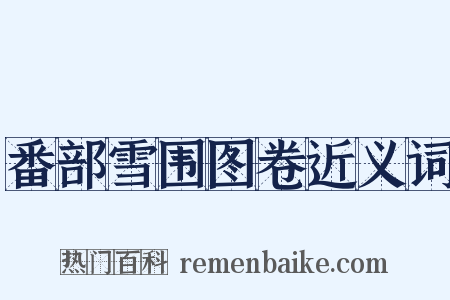 番部雪围图卷近义词是什么意思的图片
